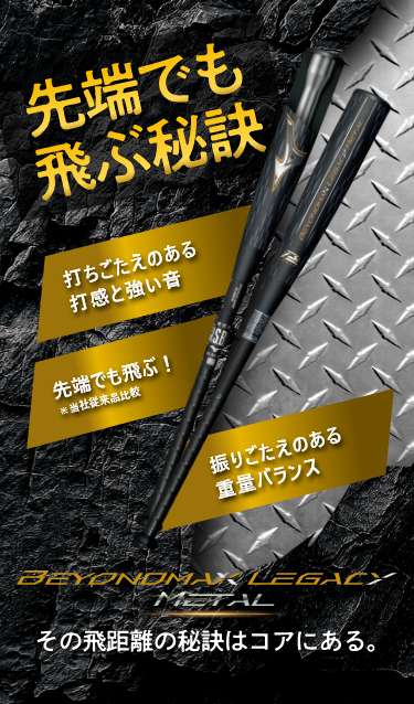 軟式用ビヨンドマックスレガシーメタル トップ(金属製／83cm／平均730g