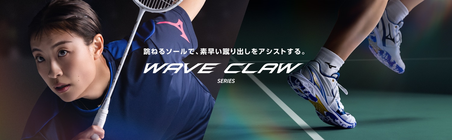 WAVE CLAWシリーズ｜バドミントン｜ミズノ公式オンライン