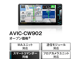 AVIC-CL902/CW902/CZ902系（AVIC-CL902-M / AVIC-CW902-M / AVIC-CZ902