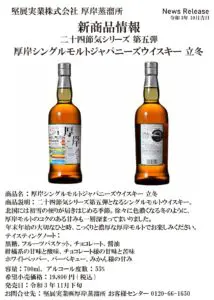 2021年11月下旬発売】厚岸シングルモルトジャパニーズウイスキー立冬