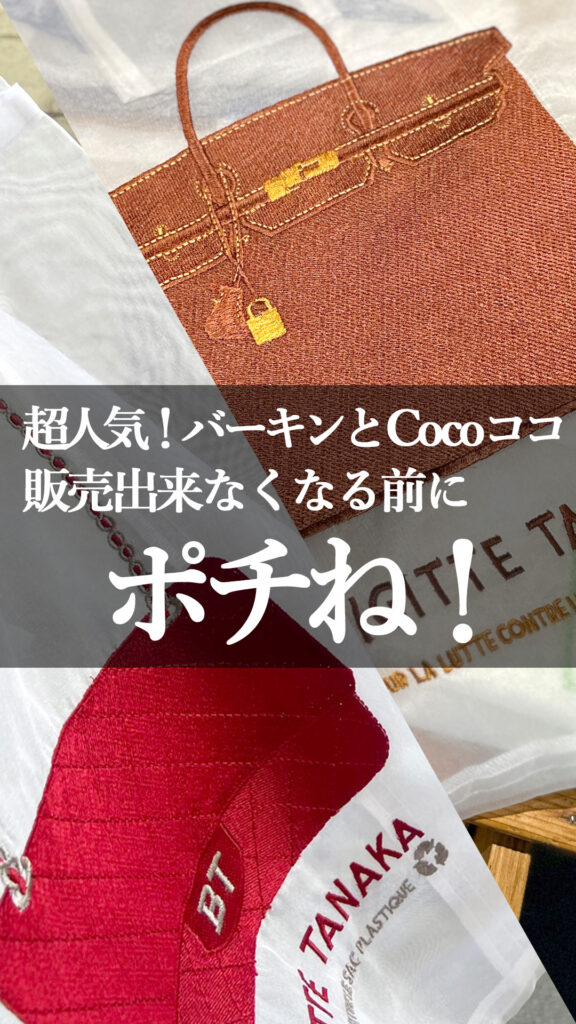 バーキンとCOCOのオーガンジートートバッグ ブリジットタナカ