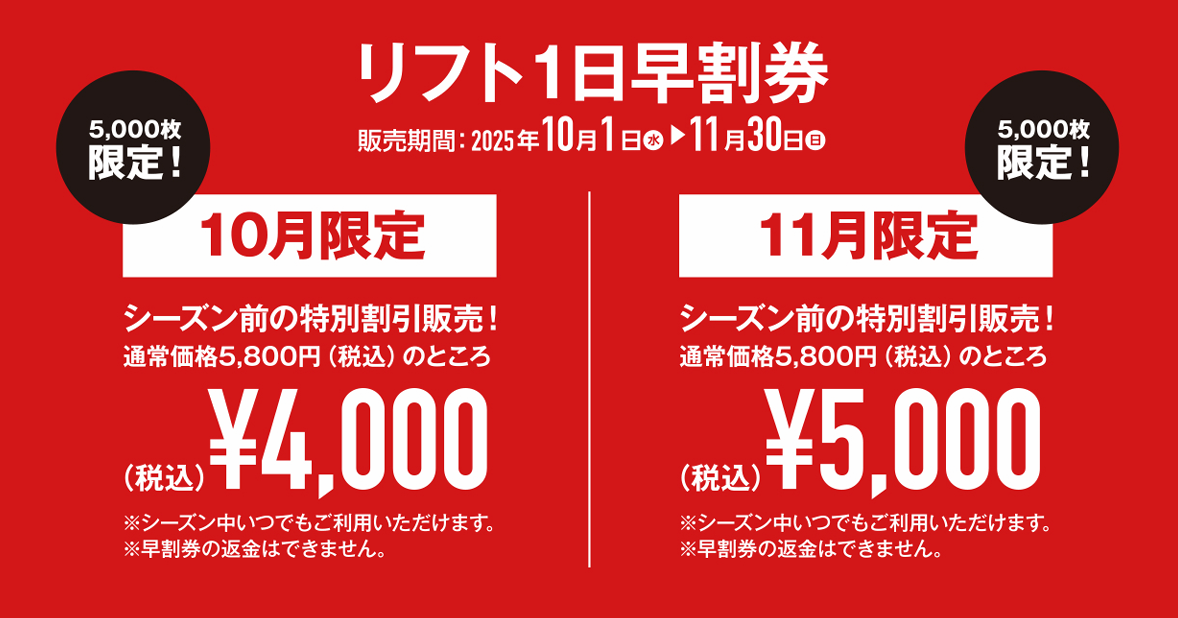 5,000枚限定！11月よりリフト1日早割券発売開始！ | 黒伏高原スノー