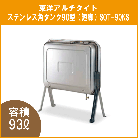 住設倶楽部 / 灯油タンク オイルタンク ステンレス製 角型 石油給湯器