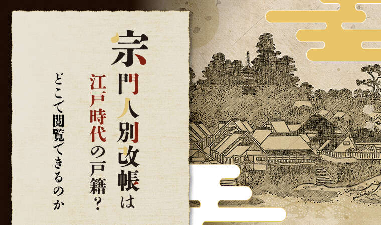 宗門人別改帳は江戸時代の戸籍？どこで閲覧できるのか | 家系図作成の