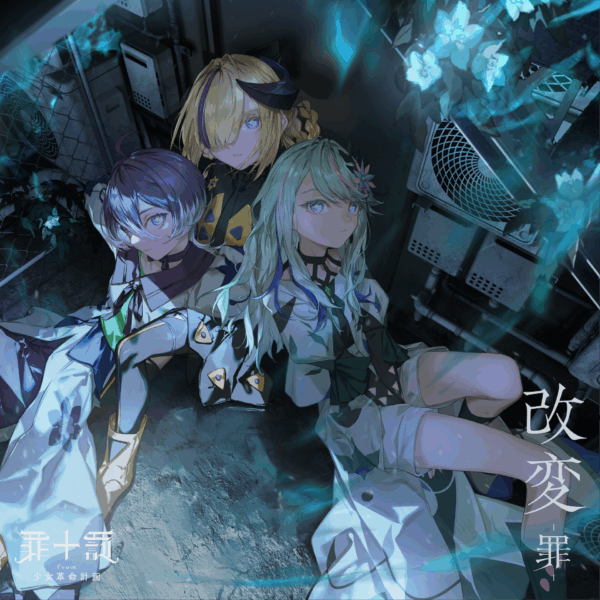少女革命計画】「少女革命計画」 1stアルバム「改変」発売決定