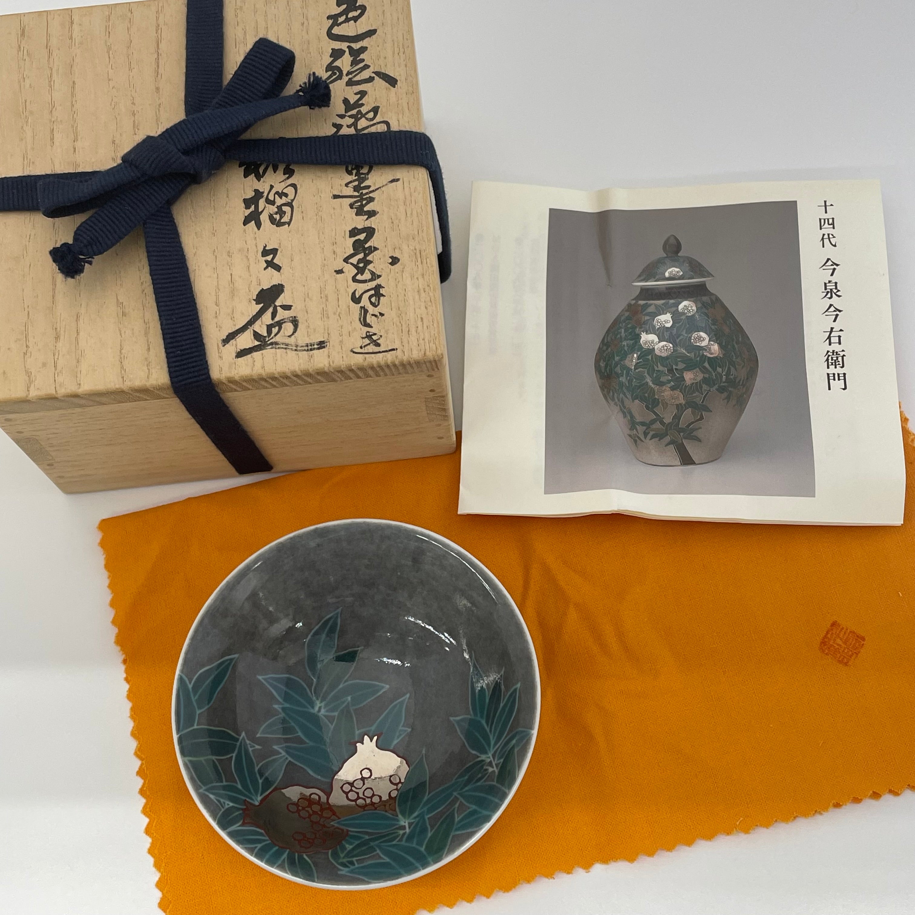 送料無料】 十四代今泉今右衛門 作 色絵薄墨墨はじき柘榴文盃中古品