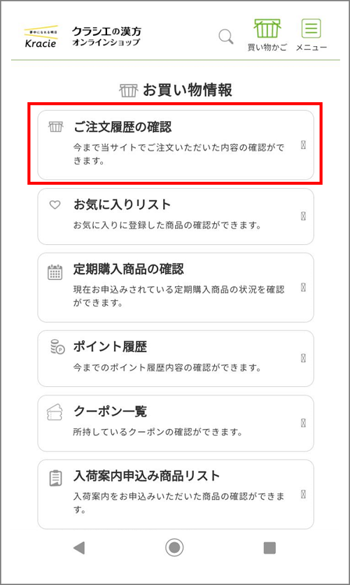 クラシエの漢方オンラインショップ】ご注文履歴から再購入いただける