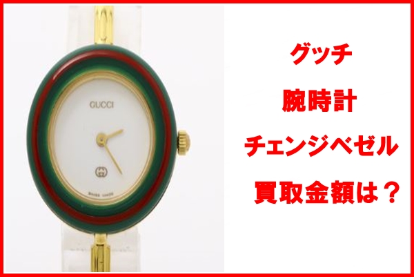 買取】腕時計 グッチ チェンジベゼル 11/12 今すぐお持ちの時計の価値
