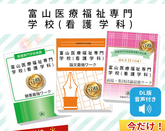 2026年度 富山医療福祉専門学校(看護学科)・受験合格セット｜過去の