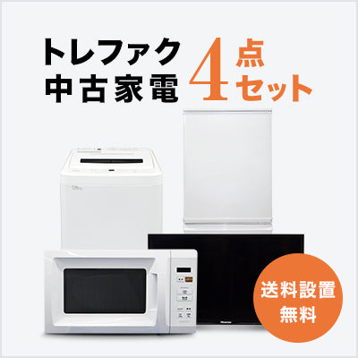トレファク中古家電セット 【送料・設置無料】 最短4日後配送
