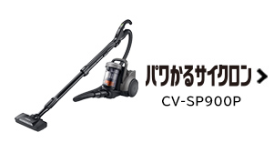 サイクロン式クリーナー CV-SV90K ： クリーナー ： 日立の家電品