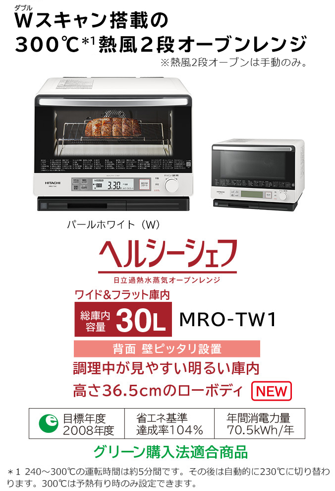 ヘルシーシェフ MRO-TW1 ： 電子レンジ ： 日立の家電品