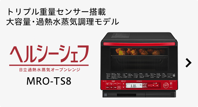 ヘルシーシェフ MRO-TW1 ： 電子レンジ ： 日立の家電品