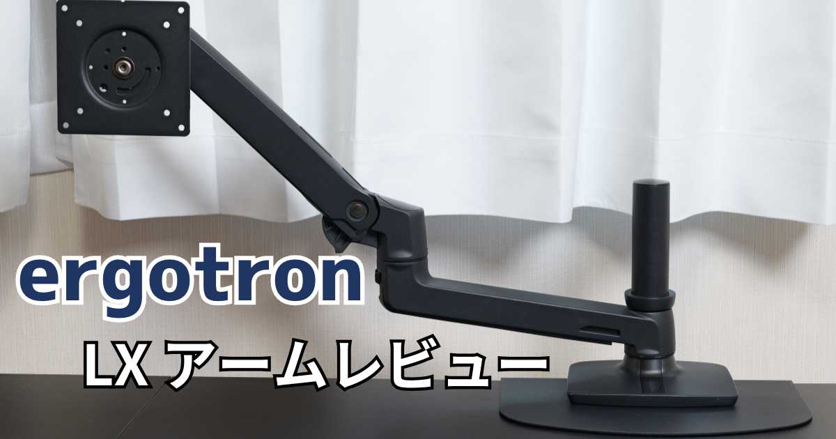 エルゴトロン クイックリリースレビュー｜モニターアームから簡単に