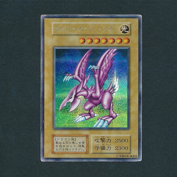 買取】遊戯王 ホーリー・ナイト・ドラゴン シークレットレア 初期