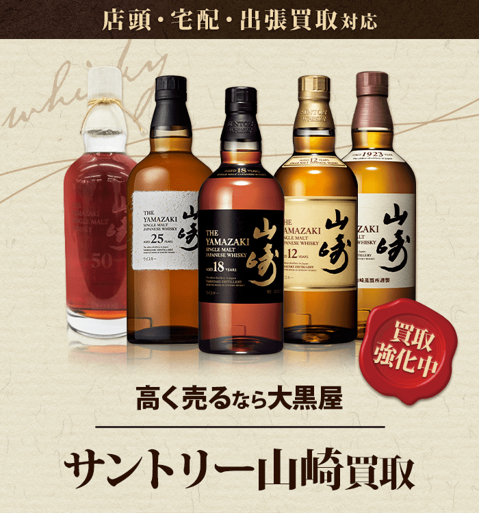 サントリー山崎買取｜ウイスキーを高く売るなら大黒屋
