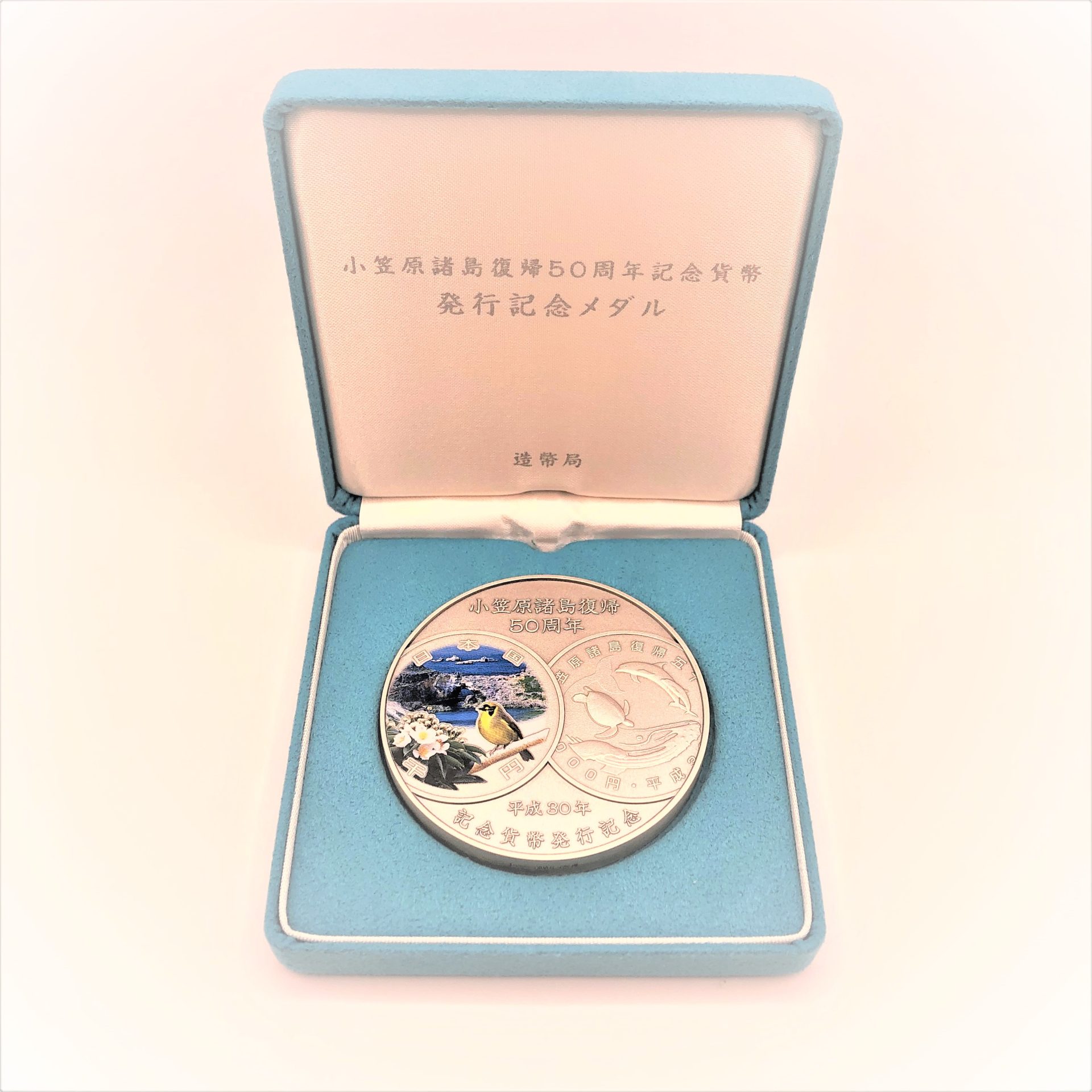 小笠原諸島復帰50周年記念貨幣発行記念メダル 買取実績 | 玉光堂