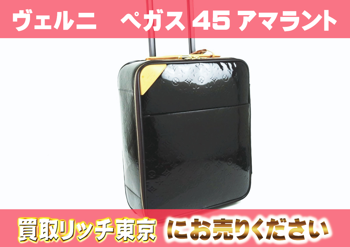 ルイヴィトン】M91277 ヴェルニ ペガス45 キャリーバッグの買取価格