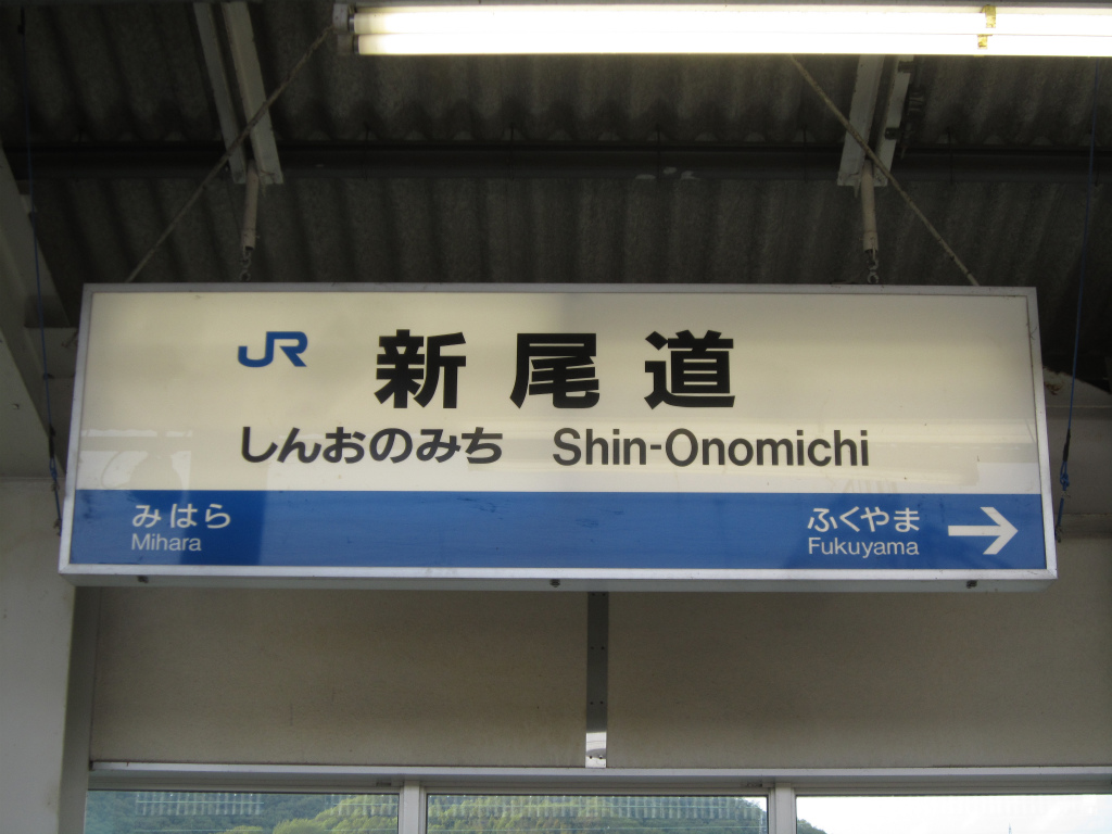 新尾道駅 | 改札画像.net