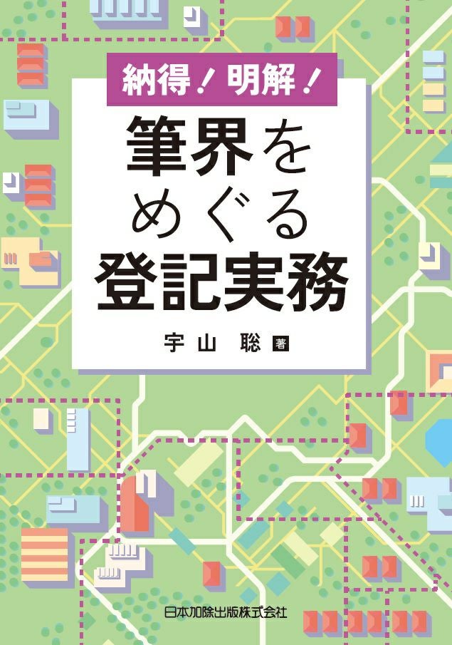 不動産登記 | 日本加除出版
