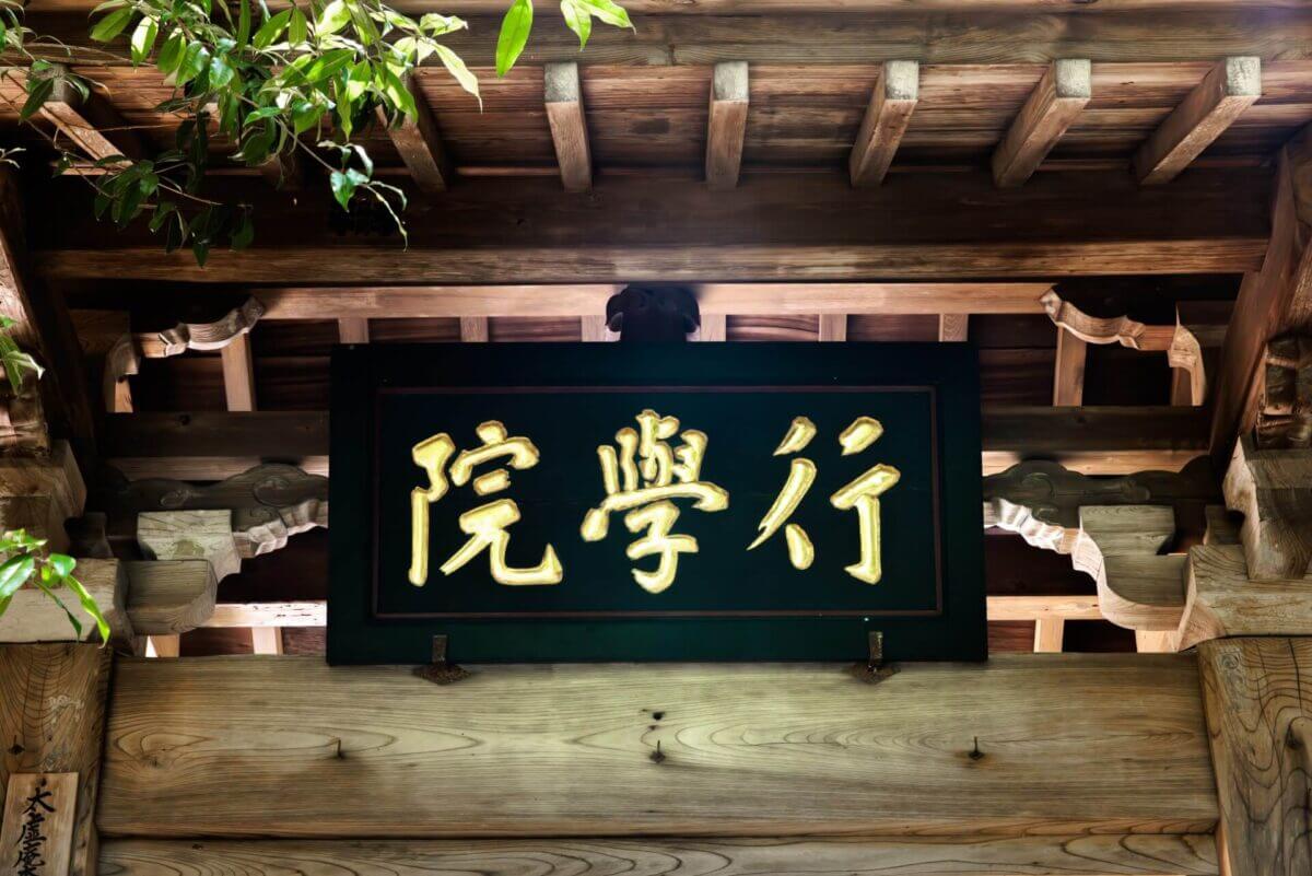 当寺院について – 行学院覚林坊 – 山梨県身延山の宿坊・旅館