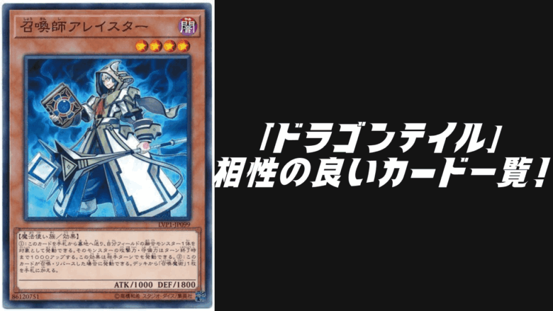ドラゴンテイル」と相性の良いカード9選！【遊戯王OCG】 | Yu-Gi-Oh