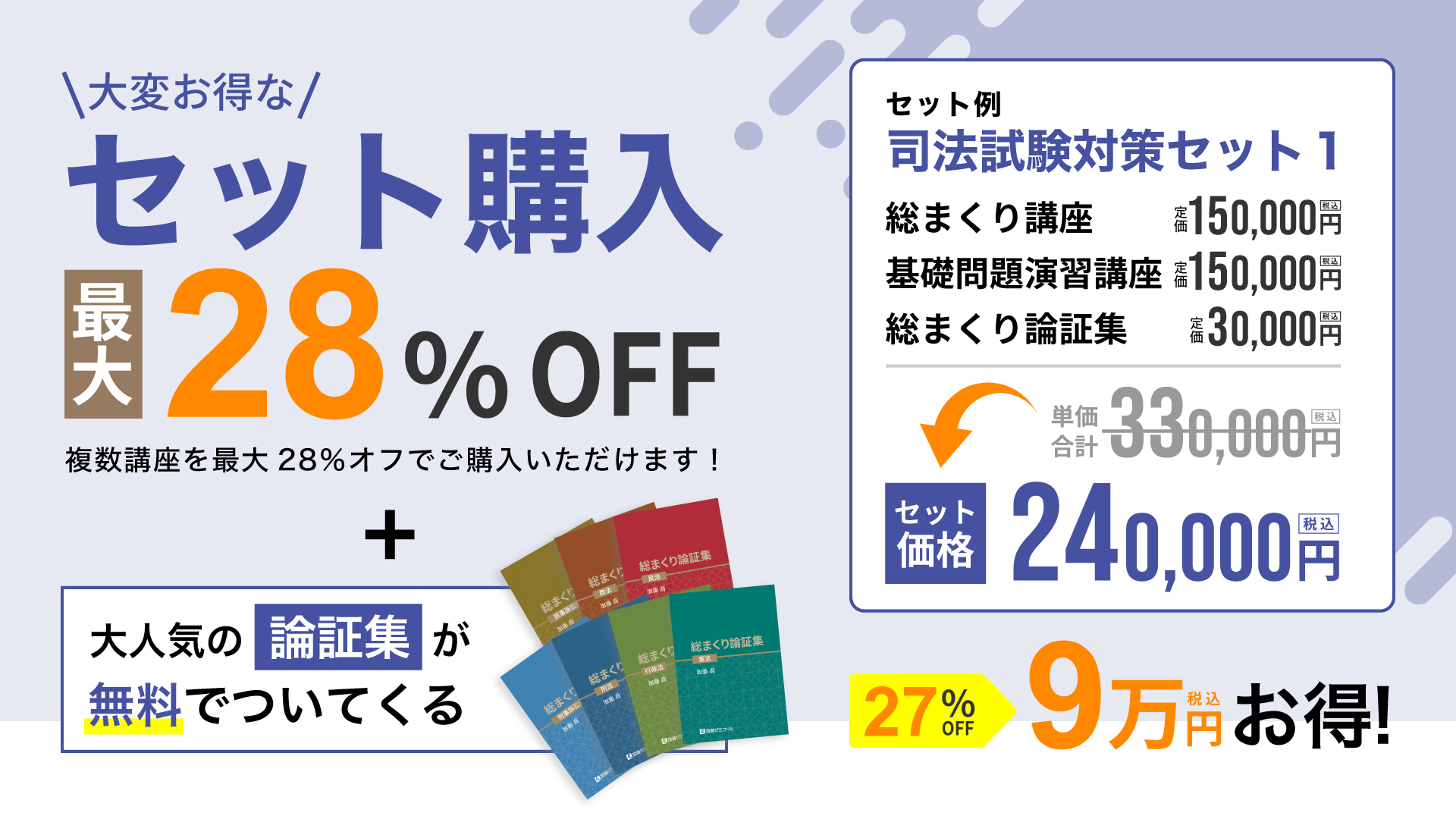 お得なセット購入割引｜予備試験対策なら加藤ゼミナール【司法試験