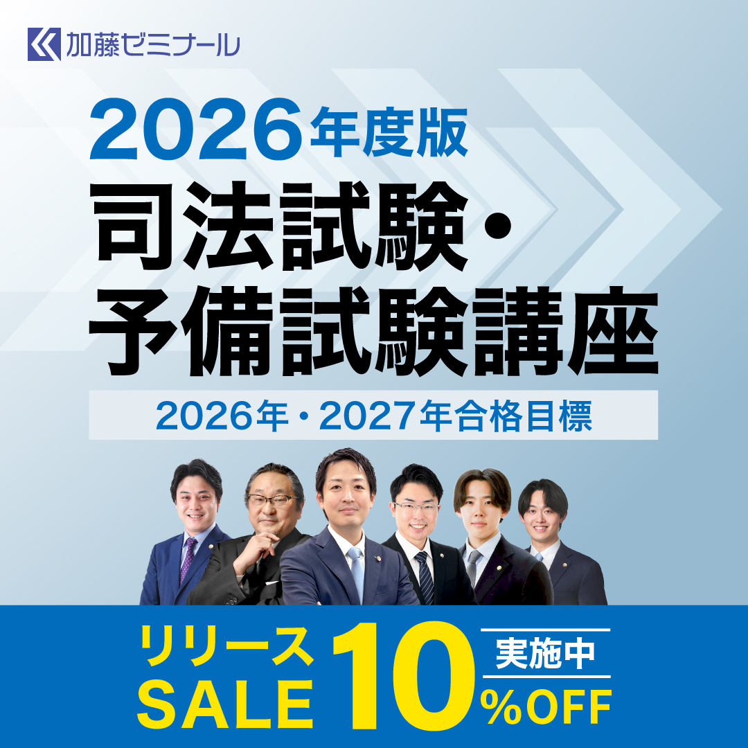 司法試験・予備試験対策をするなら ｜ 加藤ゼミナール