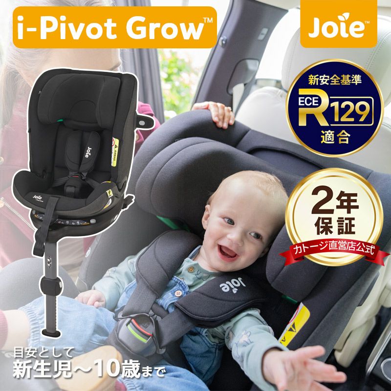 joie チャイルドシート i-pivot grow（アイ-ピボット グロウ
