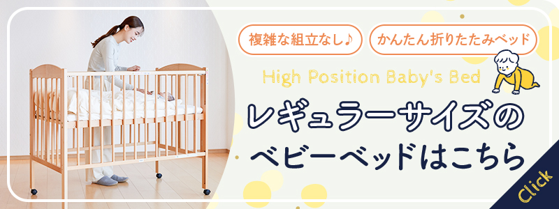 屈まずに赤ちゃんのお世話ができるハイポジション ベビーベッド