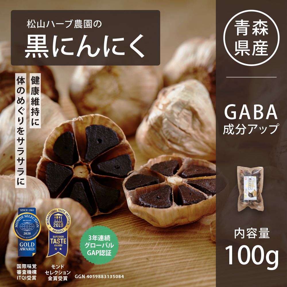 松山ハーブ農園の黒にんにく（青森県産一ヶ月熟成発酵）100gx3袋セット
