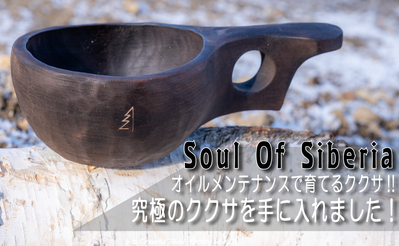 ソウル オブ シベリア ククサ #1 soul of siberia 新品】ソウルオブ
