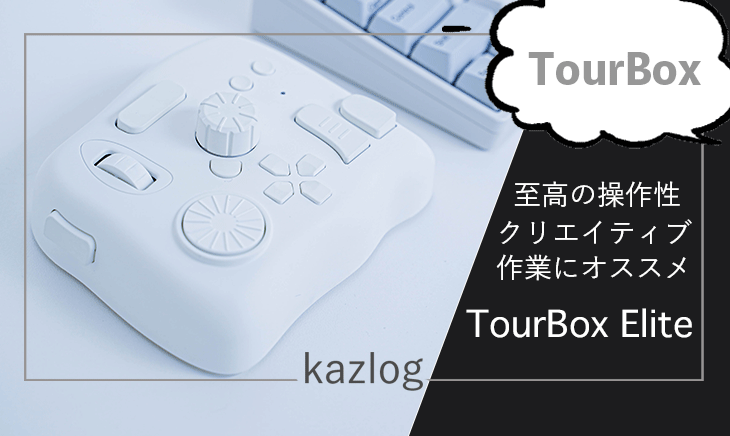 レビュー】Tourbox Elite | クリエイティブ作業を効率化してくれる