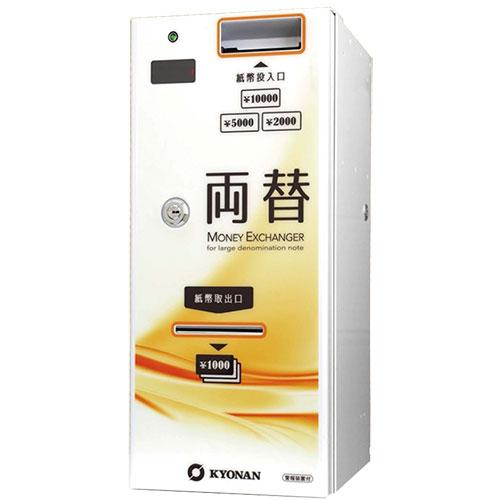 協南精機】高額紙幣タイプ 両替機 K631-10BD 新品/送料別途見積｜券売