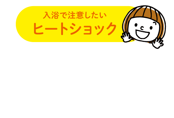 ヒートショックを予防しよう｜とやま健康ラボ