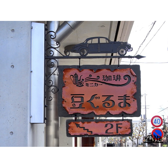 施工例 看板No.6135 ロートアイアンなら株式会社Kenner ＜ケンナー＞