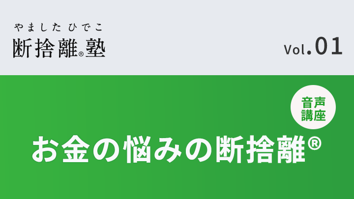 やましたひでこ断捨離塾「お金の悩みの断捨離」 ｜ダイレクトアカデミー