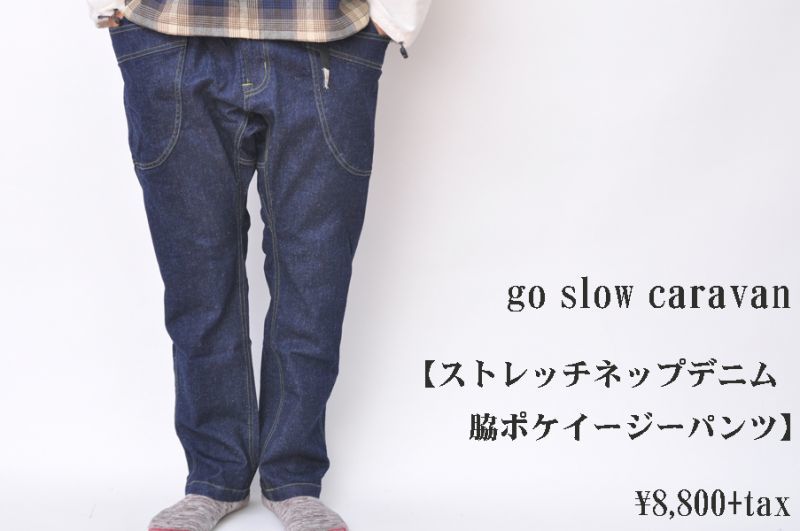 go slow caravan ストレッチネップデニム脇ポケイージーパンツ メンズ
