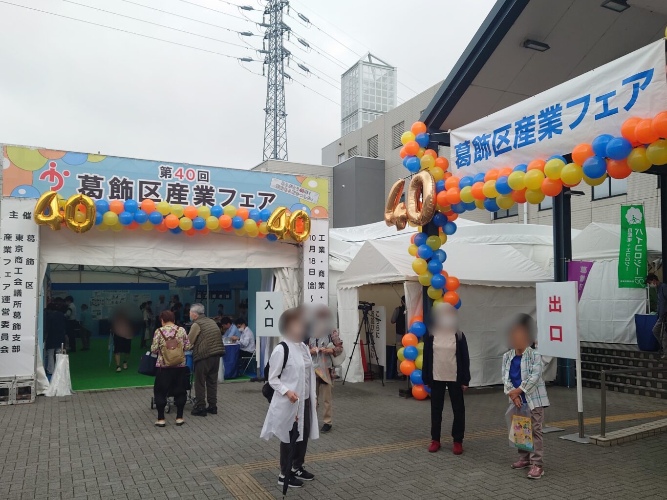第40回葛飾区産業フェア～工業・商業・観光展～ – かつしかFM 78.9MHz