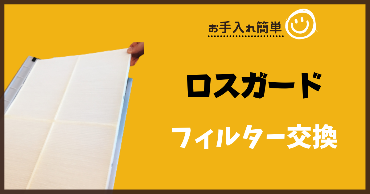 一条工務店】ロスガードの給気フィルター交換 - 一条工務店 27坪 i
