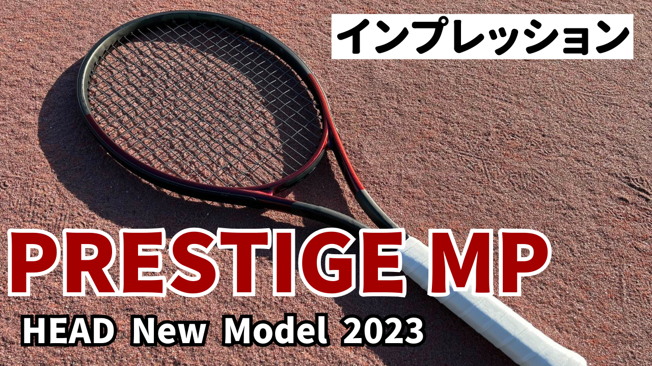 ヘッド プレステージMP インプレ】 2023年一番難しいシリーズ！？ 評価