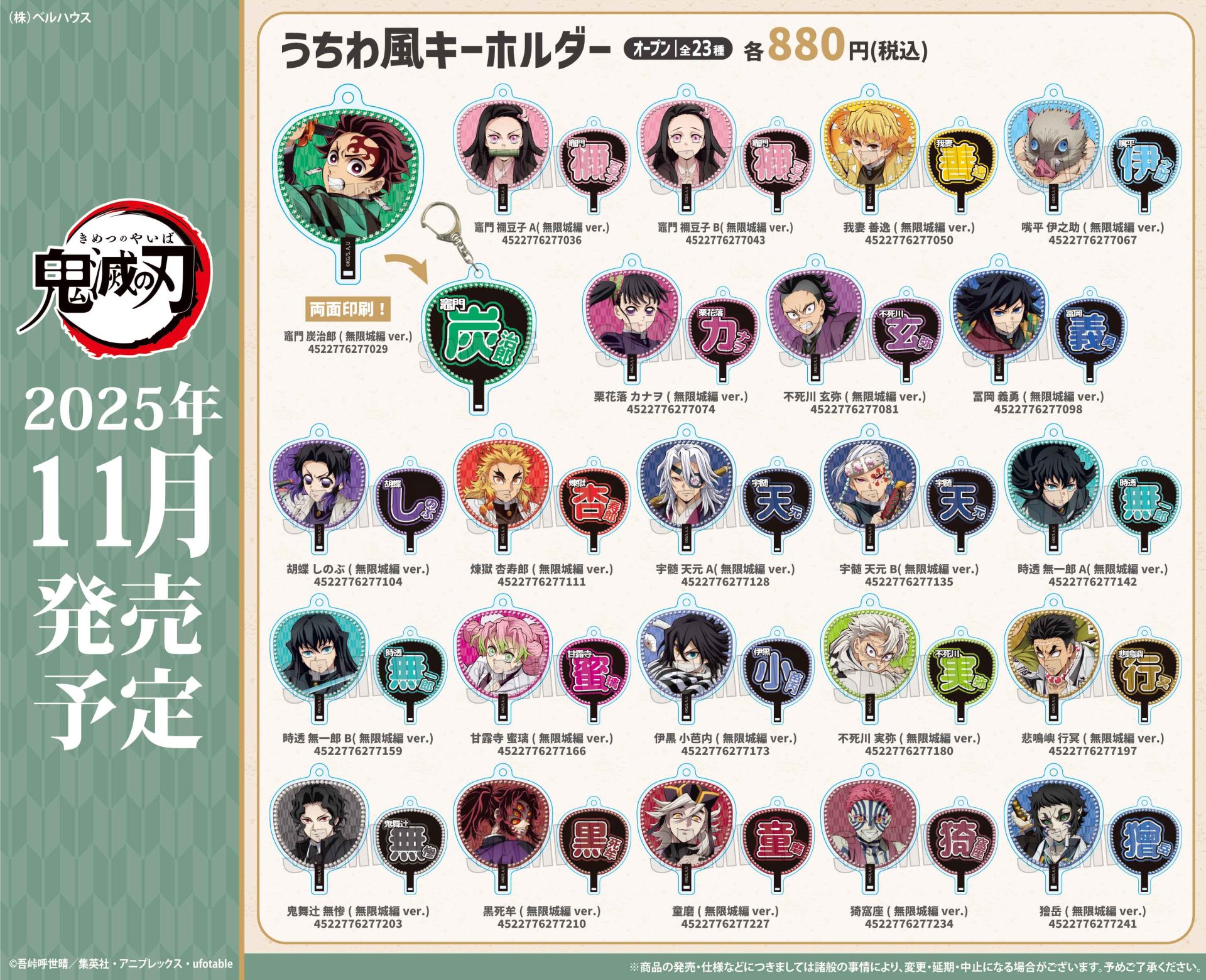 アニメ「鬼滅の刃」うちわ風キーホルダー(無限城編ver.)【再販】【2026