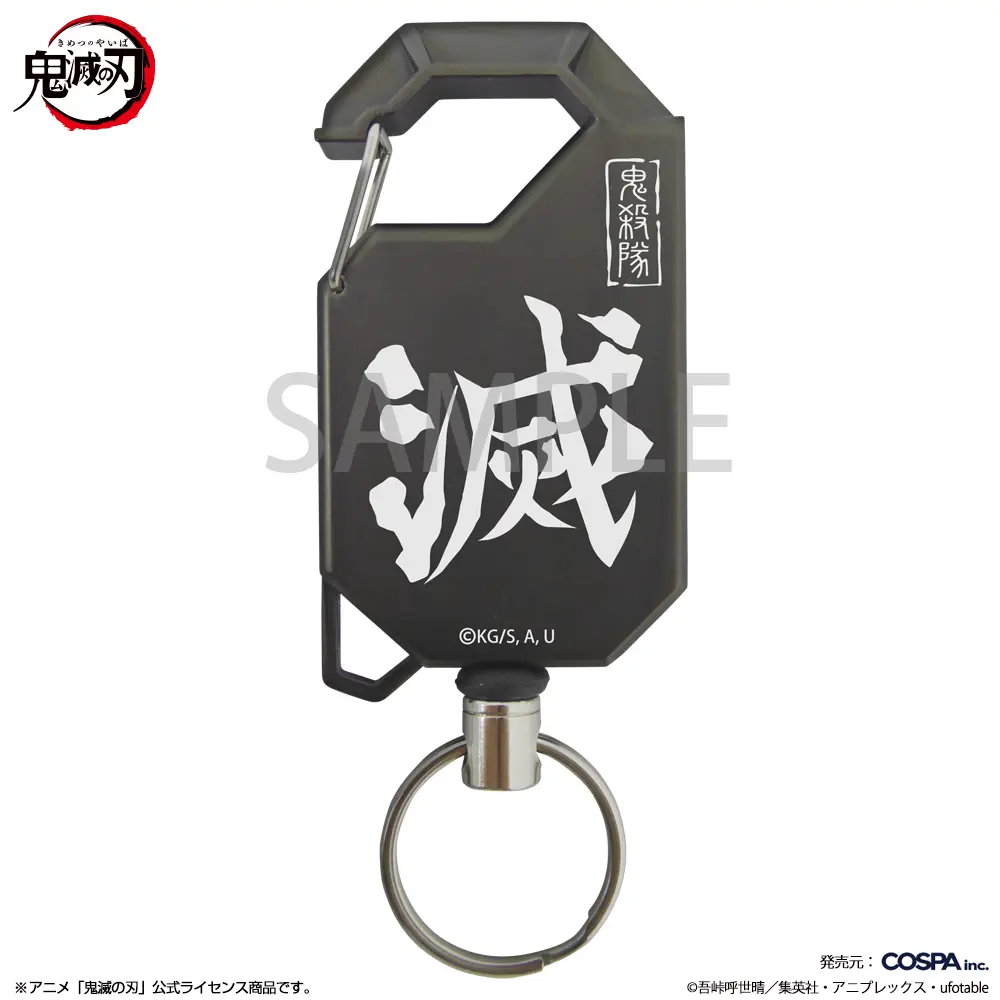 鬼滅の刃 鬼殺隊 リールキーホルダー【2025年12月発売】