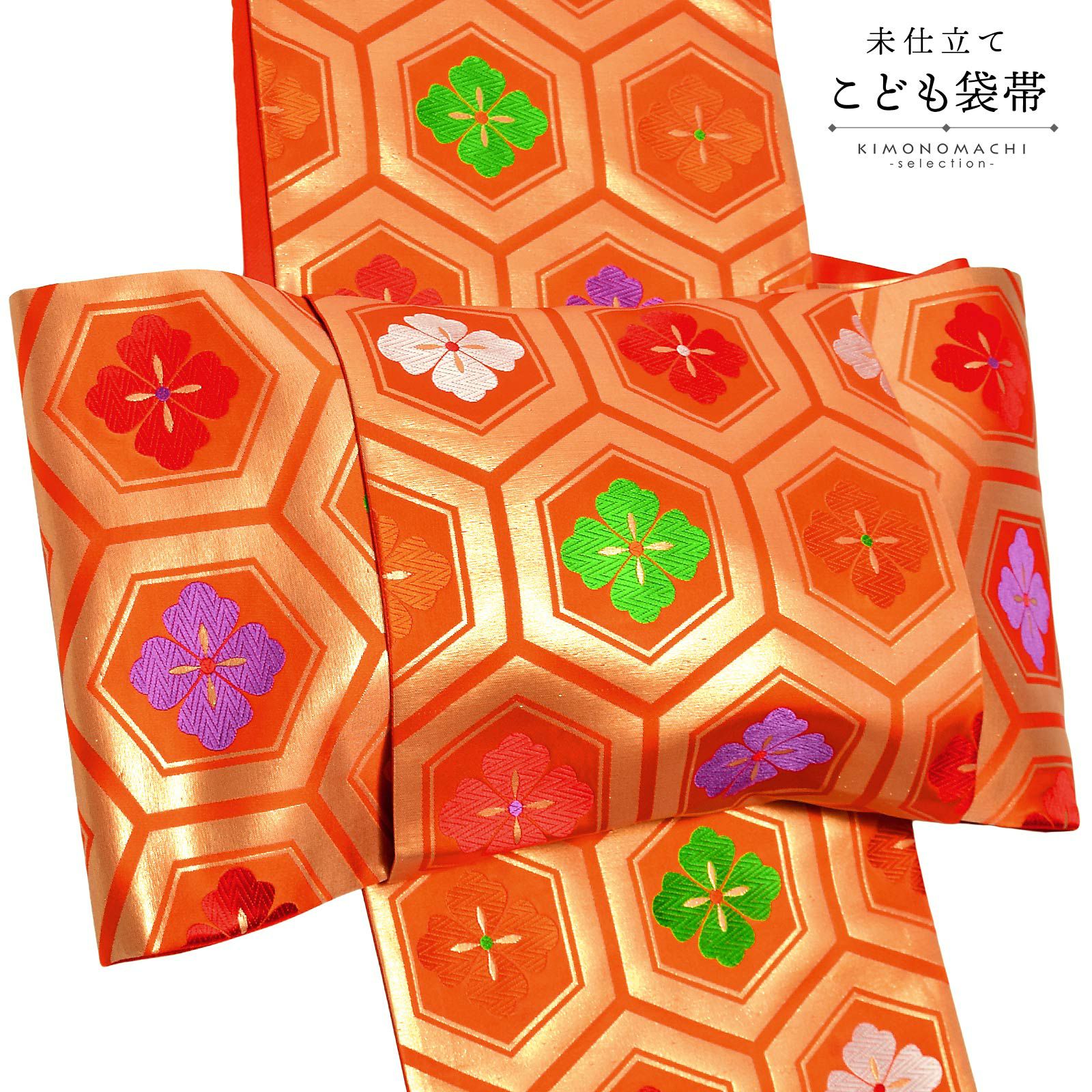 七五三 帯 7歳用 正絹袋帯 「朱色 亀甲花菱文」 未仕立て 西陣特選