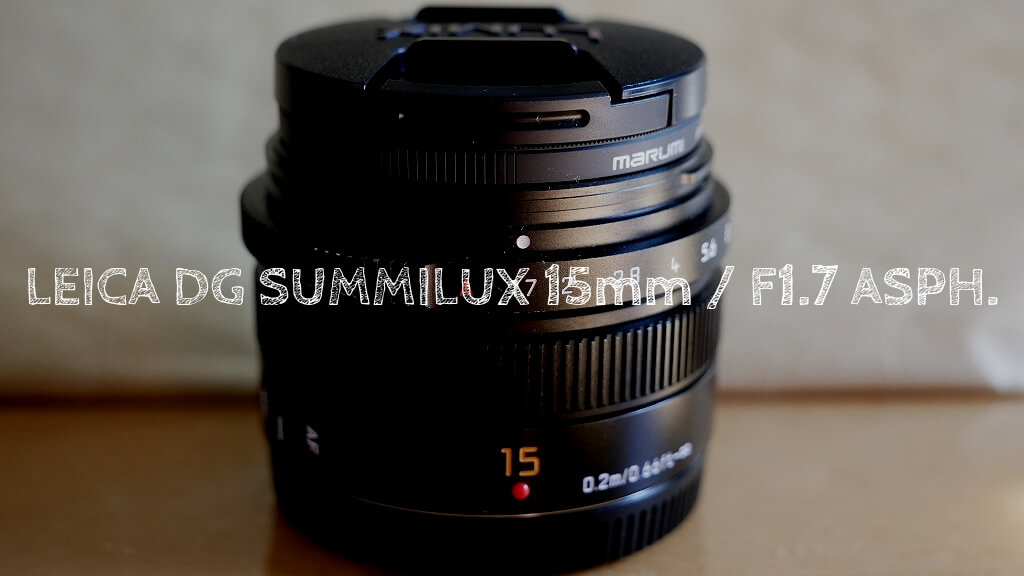 LEICA DG SUMMILUX 15mm』レビュー！スナップ撮影に最適な小型レンズ