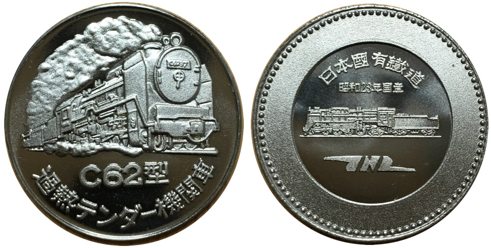 邪道【栄光の蒸気機関車】 記念メダル | 記念メダル図鑑