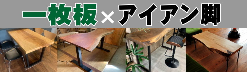 ひとめ惚れの一枚板がパソコンデスク天板に【製作編】 | 一枚板xオイル