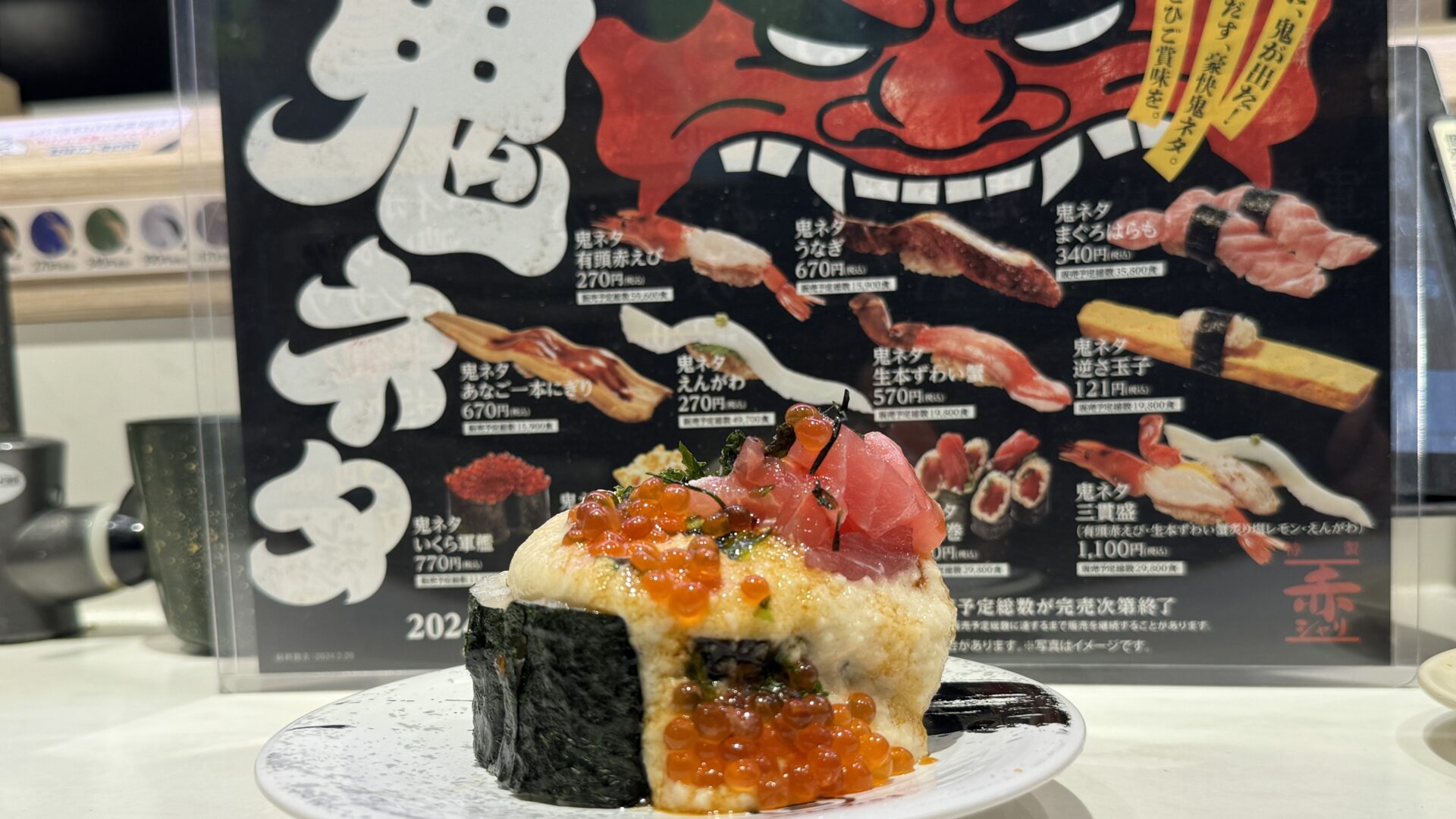 吉祥寺ダイヤ街にある「回転寿司みさき」にて期間限定メニュー『鬼ネタ