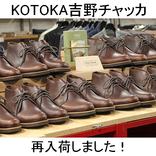 KOTOKA吉野チャッカが再入荷しました！販売取扱店