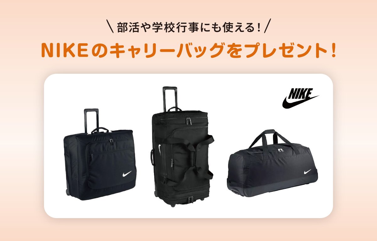 部活や学校行事にも使える、 NIKEのキャリーバッグをプレゼント！